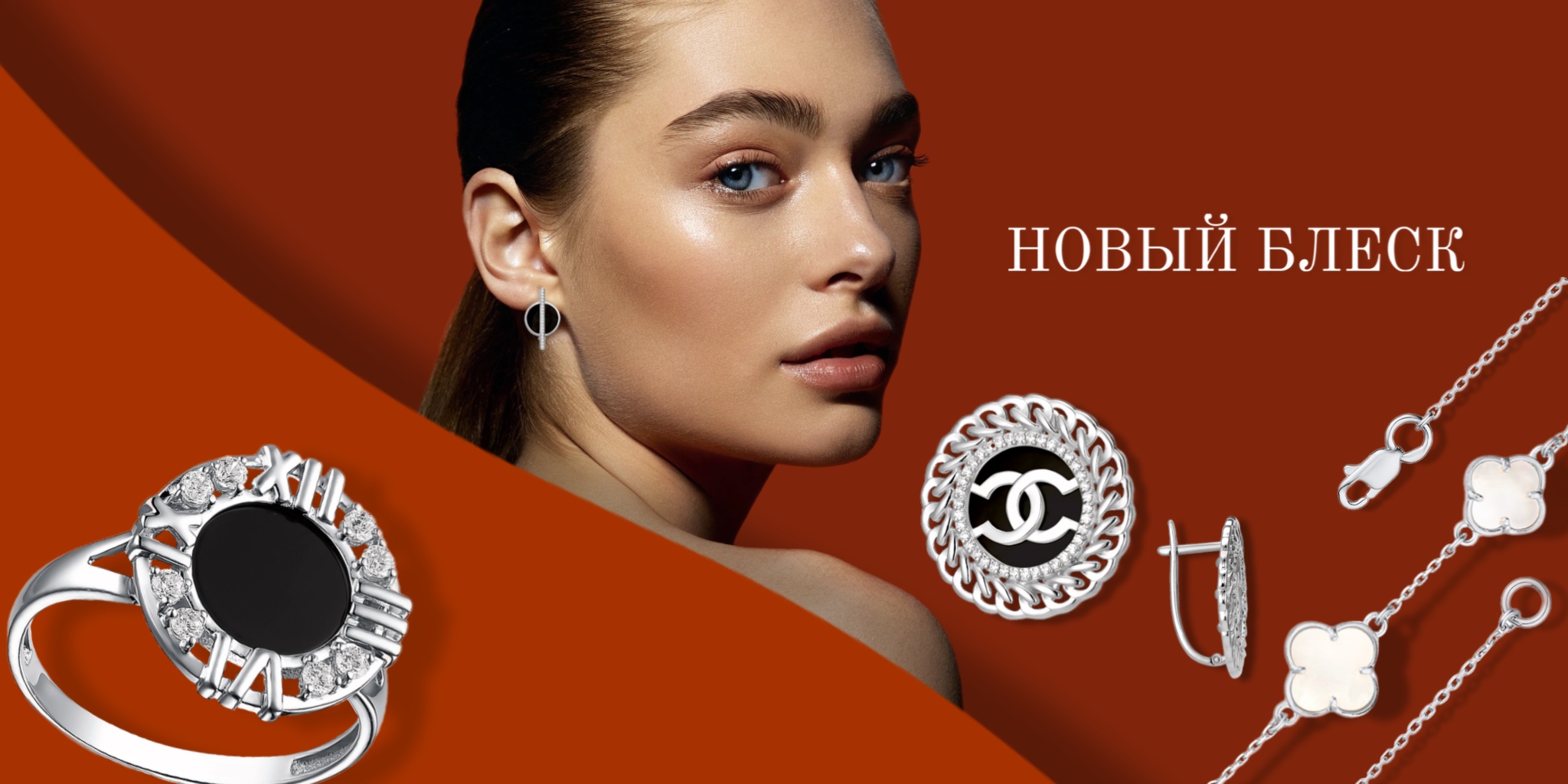 Запуск новой коллекции: "Новый блеск"